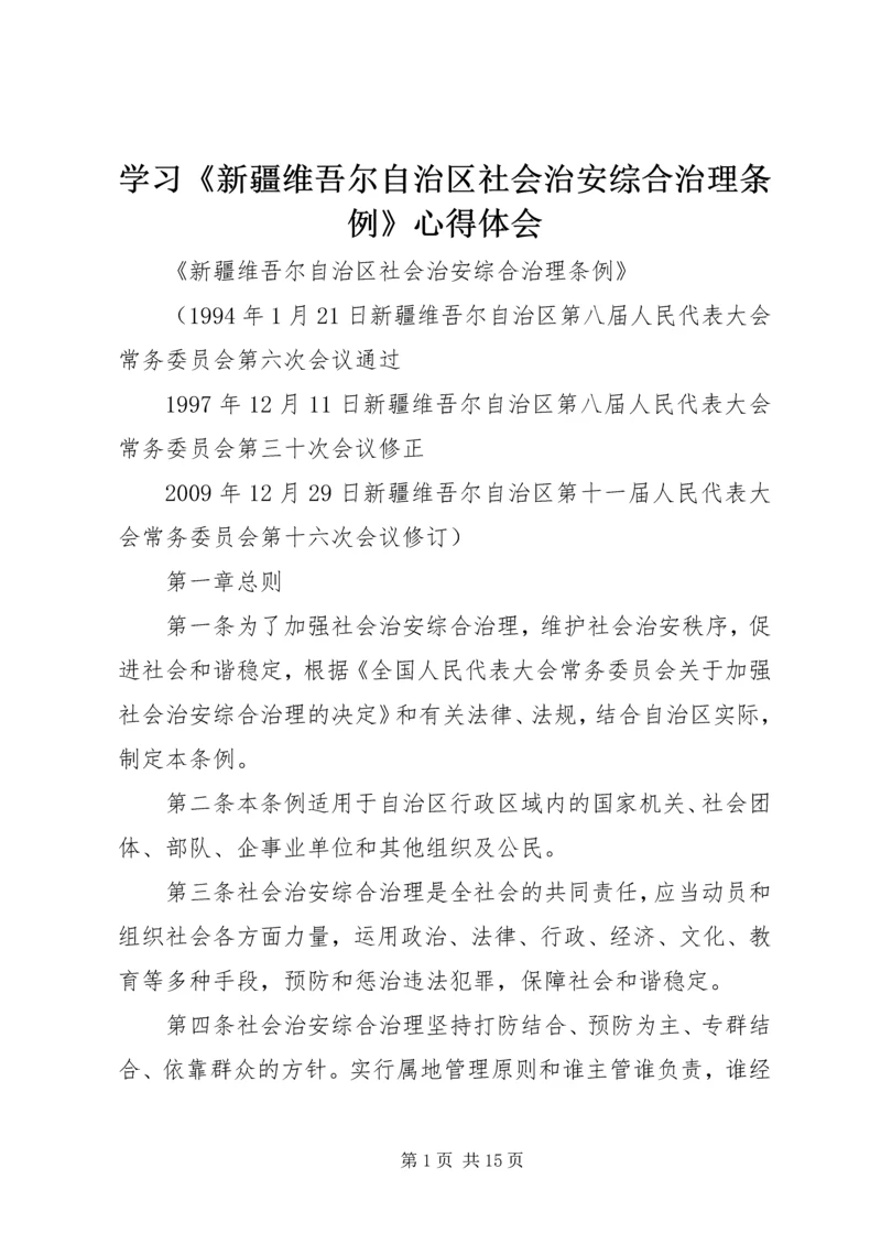 学习《新疆维吾尔自治区社会治安综合治理条例》心得体会 (5).docx