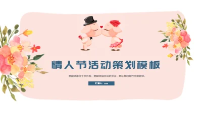 两小无猜粉色的情人节活动策划通用PPT
