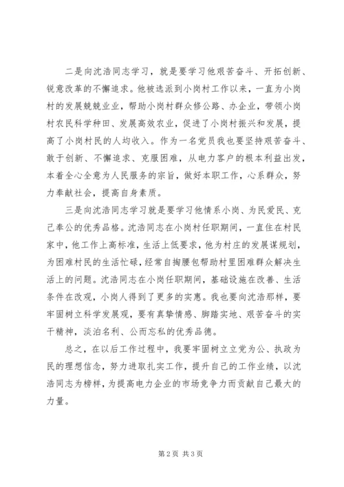 学习沈浩同志的心得体会 (3).docx