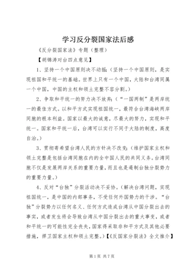 学习反分裂国家法后感.docx