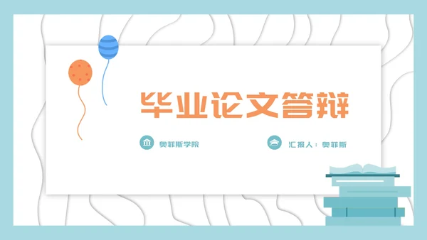 浅蓝色小清新毕业论文答辩PPT模板