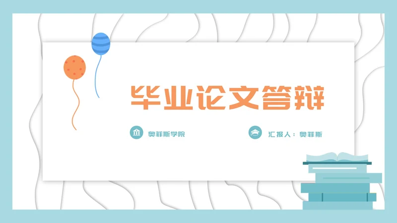 浅蓝色小清新毕业论文答辩PPT模板