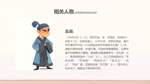 民间神话传说狗咬吕洞宾通用PPT模板