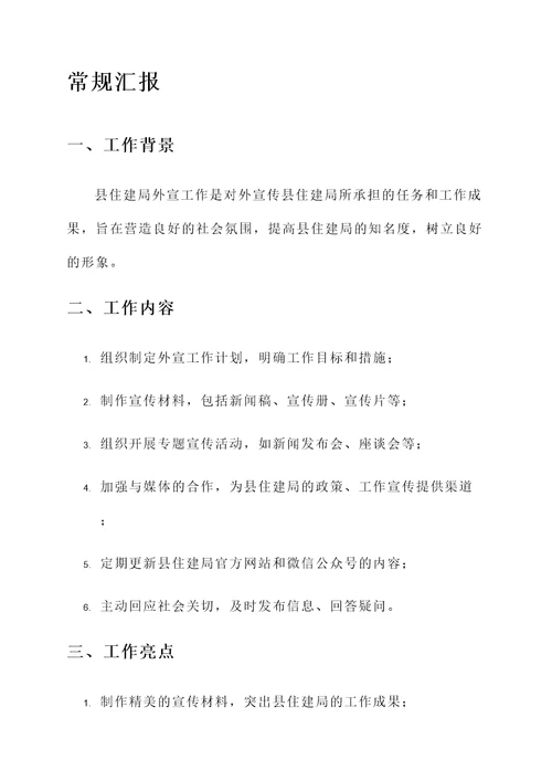 县住建局外宣工作情况汇报