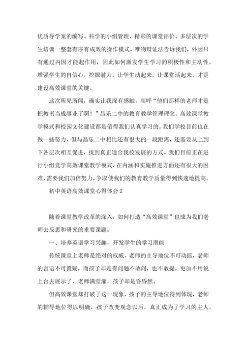 初中英语高效课堂心得体会.docx