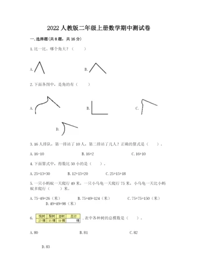 2022人教版二年级上册数学期中测试卷（夺冠系列）.docx