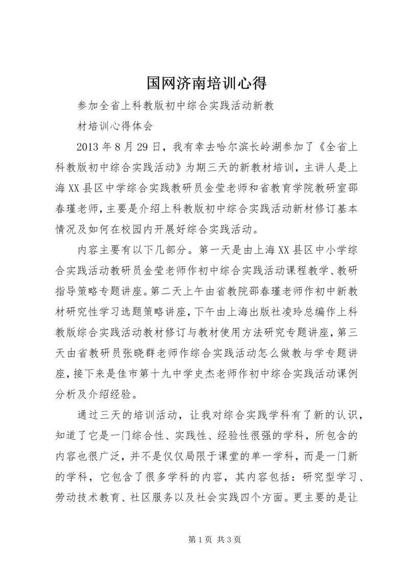 国网济南培训心得 (4).docx