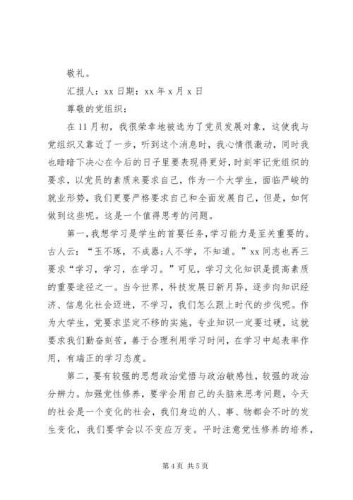 发展对象思想汇报格式20XX年.docx