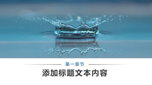 蓝色简约纯净水行业环保水资源PPT模板