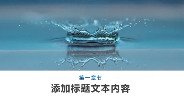 蓝色简约纯净水行业环保水资源PPT模板