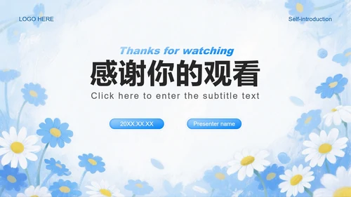 浅蓝色雏菊小清新风开学季大学生自我介绍PPT模板
