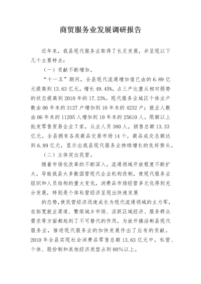 商贸服务业发展调研报告.docx