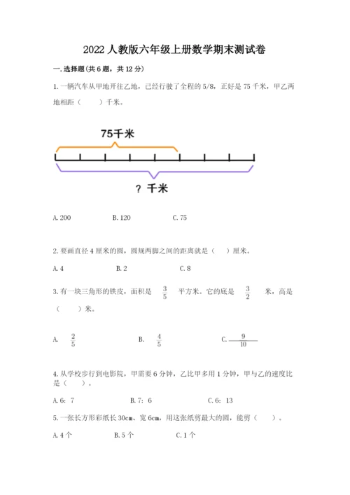 2022人教版六年级上册数学期末测试卷（考试直接用）.docx