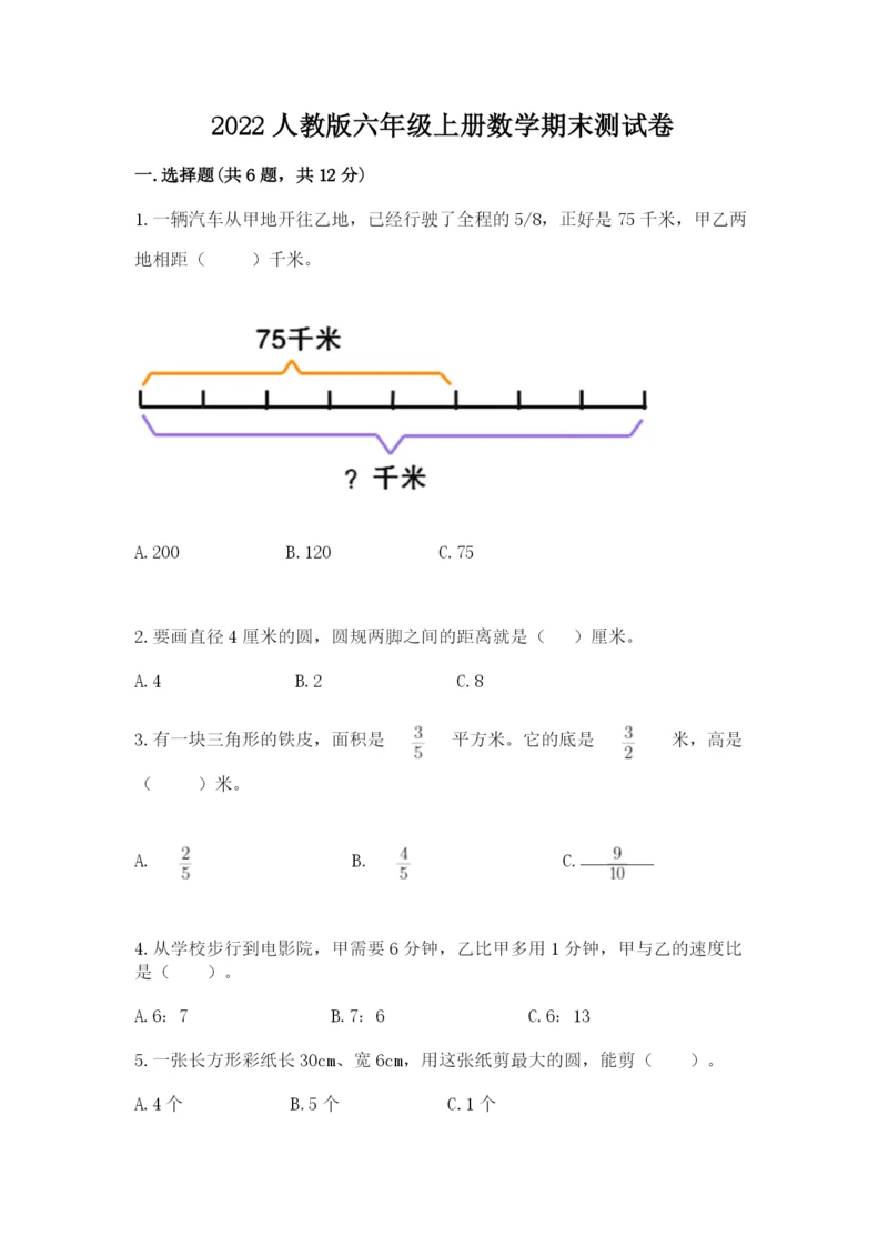 2022人教版六年级上册数学期末测试卷（考试直接用）.docx