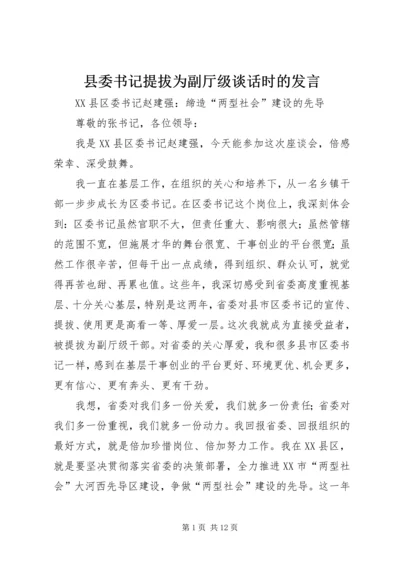 县委书记提拔为副厅级谈话时的发言 (5).docx