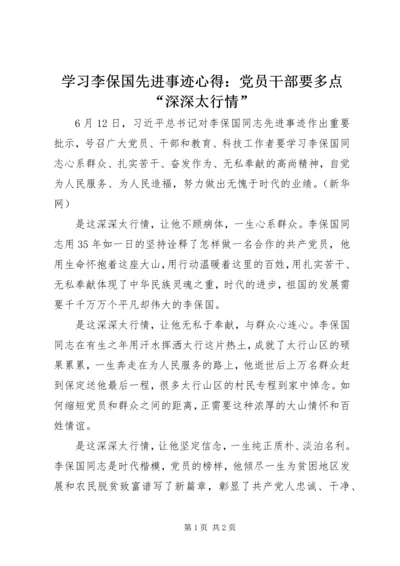 学习李保国先进事迹心得：党员干部要多点“深深太行情”.docx