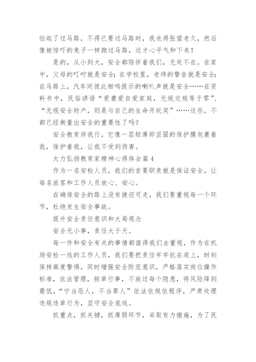 大力弘扬教育家精神心得体会15篇精选.docx