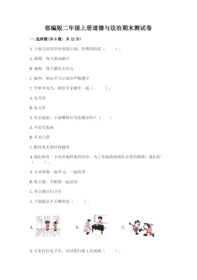 部编版二年级上册道德与法治期末测试卷及完整答案【易错题】.docx