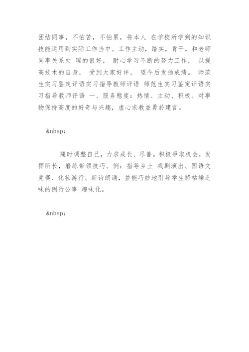 实习指导老师意见评语_1.docx