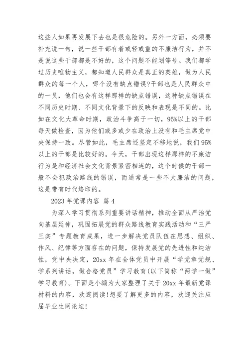 2023年党课内容.docx