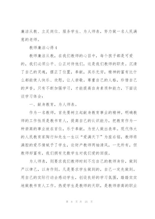 教师廉洁心得10篇.docx