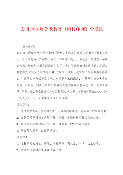 幼儿园大班美术教案树枝印画含反思