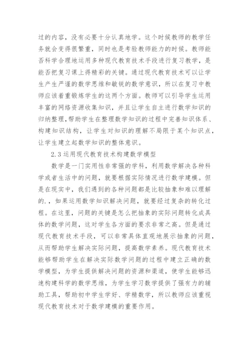 现代教育技术与数学课程融合论文.docx