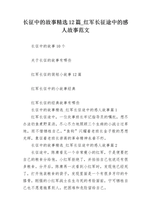 长征中的故事精选12篇_红军长征途中的感人故事范文.docx