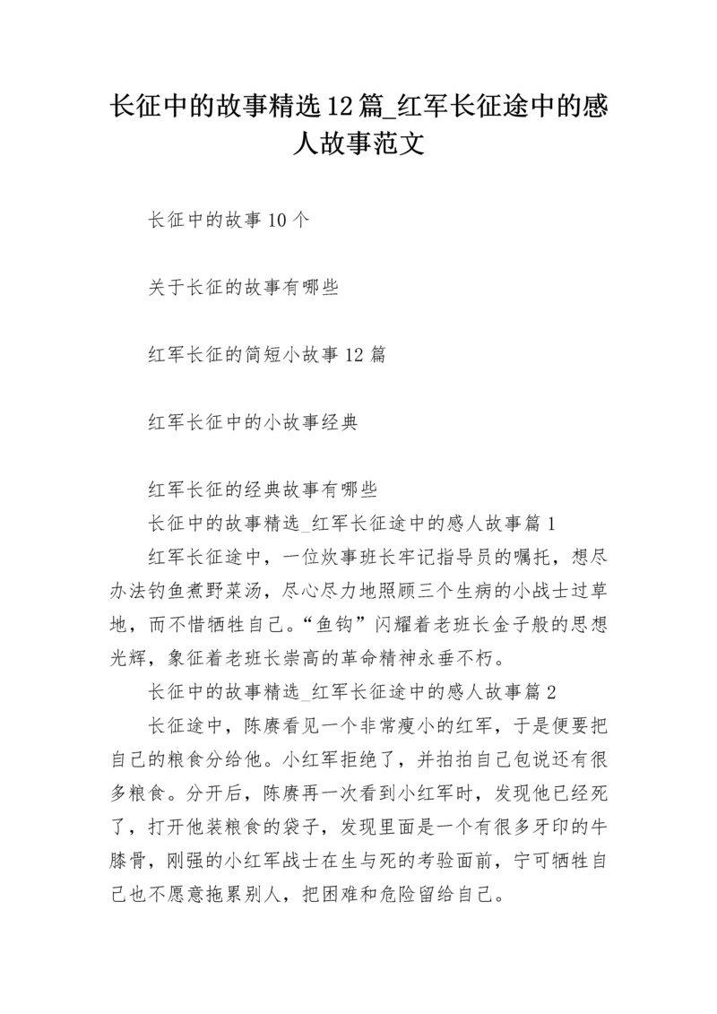 长征中的故事精选12篇_红军长征途中的感人故事范文.docx