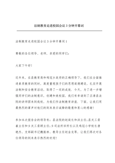 法制教育走进校园会议3分钟开幕词.docx