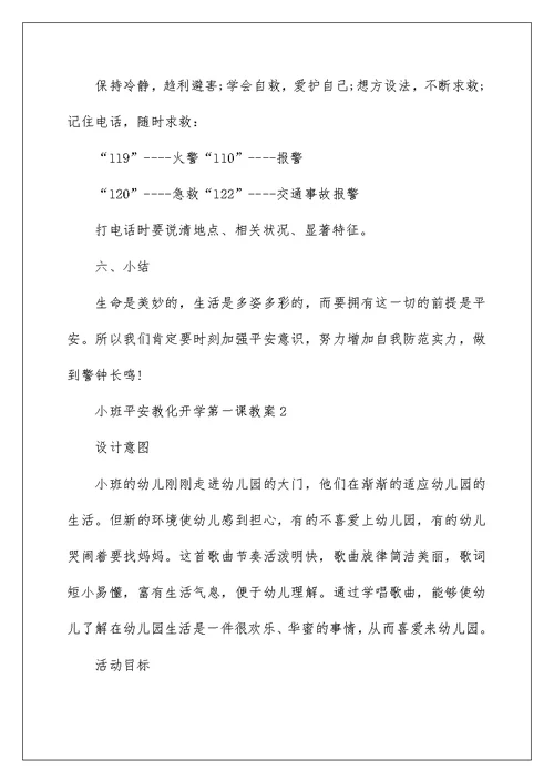 小班安全教育开学第一课教案【五篇】大全