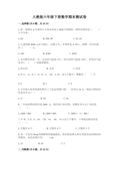 人教版六年级下册数学期末测试卷及参考答案（培优b卷）.docx