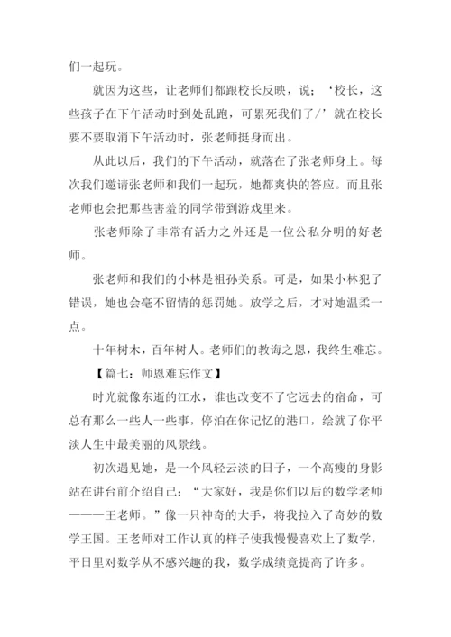 师恩难忘00.docx