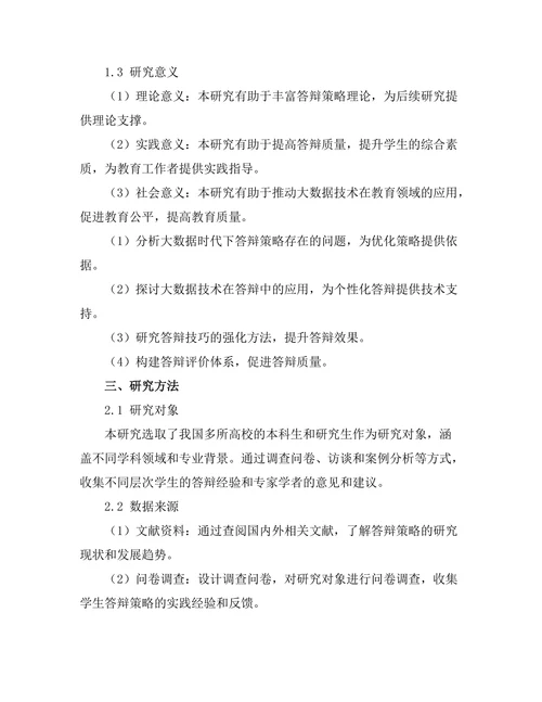 大数据时代下的答辩策略优化研究
