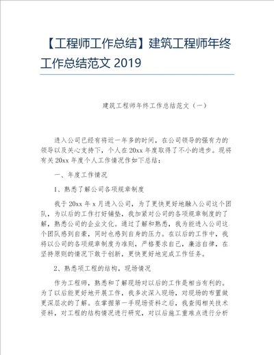 工程师工作总结建筑工程师年终工作总结范文2019