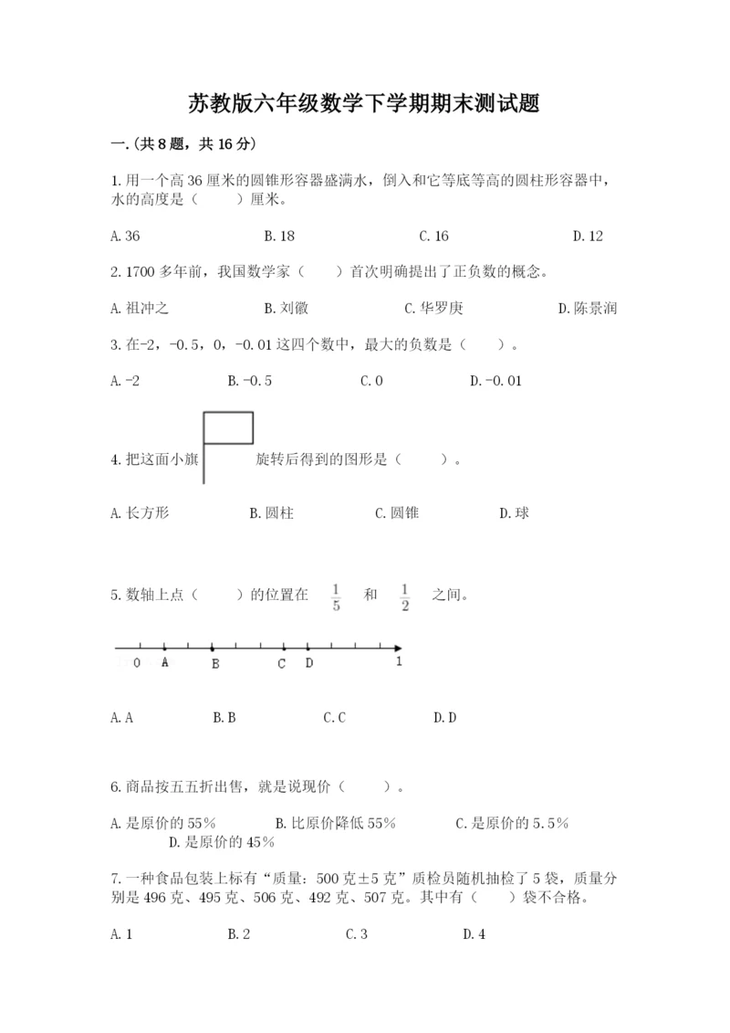 苏教版六年级数学下学期期末测试题附答案（考试直接用）.docx