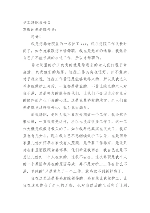 护工辞职报告.docx