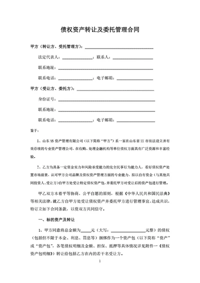 债权资产转让及委托管理合同