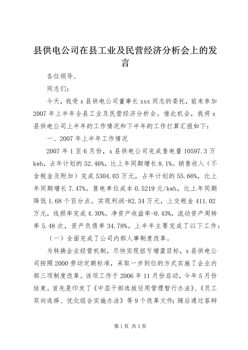 县供电公司在县工业及民营经济分析会上的发言.docx