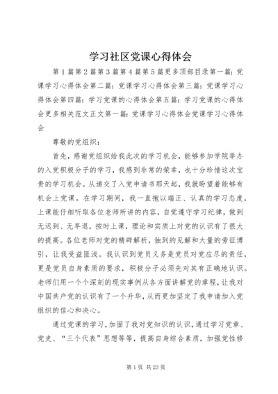 学习社区党课心得体会.docx