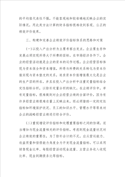 企业绩效评价指标体系构建探讨