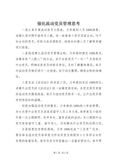 强化流动党员管理思考 (2).docx