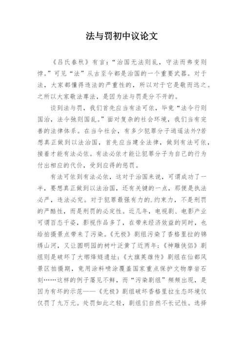 法与罚初中议论文.docx