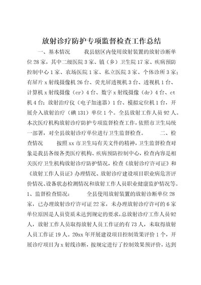 放射诊疗防护专项监督检查工作总结