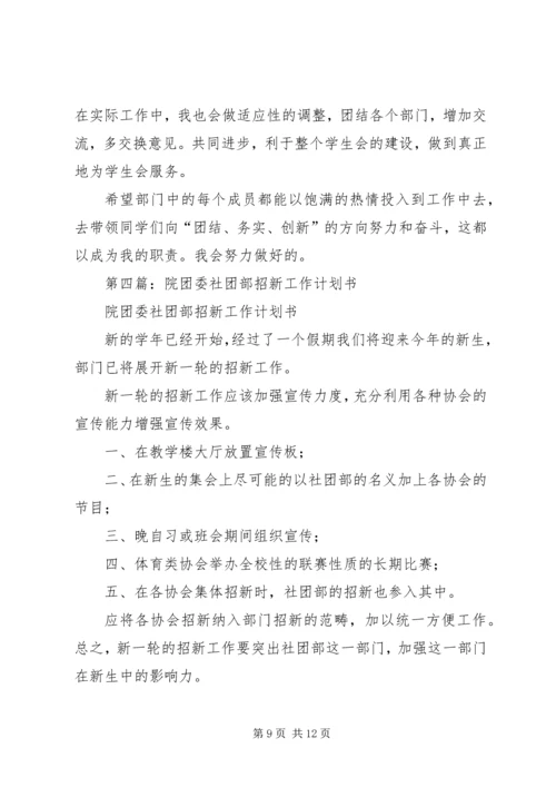 第一篇：社团部工作计划书.docx