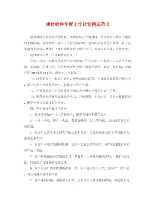 精编之建材销售年度工作计划精选范文.docx