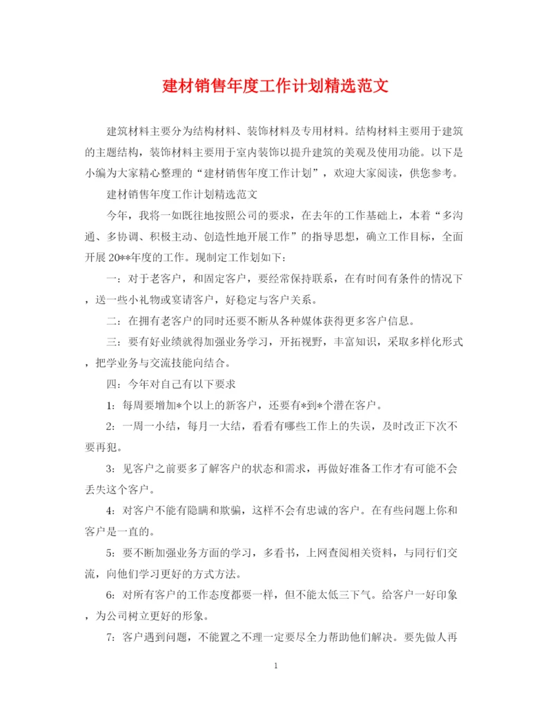 精编之建材销售年度工作计划精选范文.docx