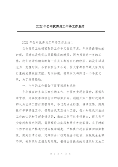 2022年公司优秀员工年终工作总结.docx