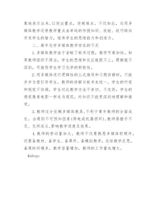 优秀论文：高中化学多媒体教学.docx