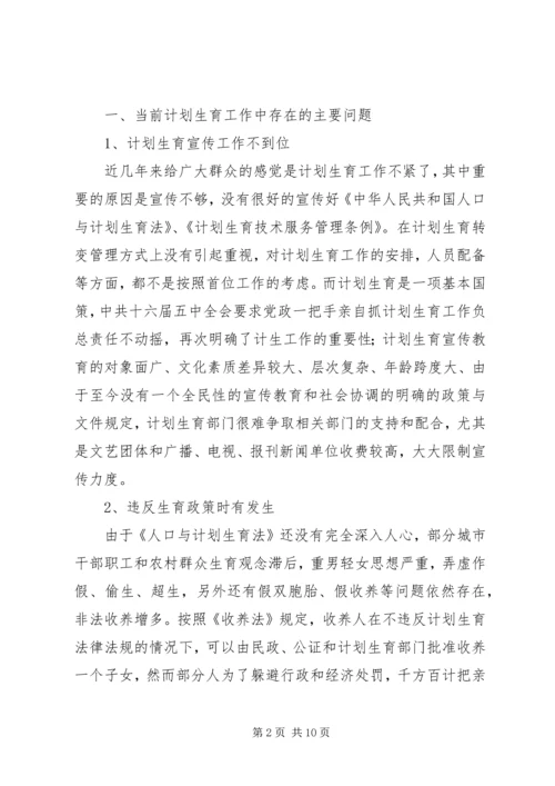 当前计划生育工作中存在的主要问题及对策 (8).docx